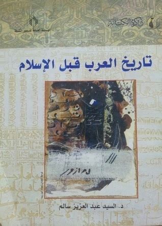 تاريخ العرب قبل الاسلام السيد عبدالعزيز سالم pdf
