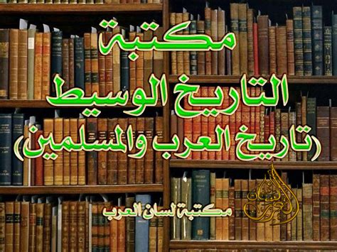 تاريخ العرب والمسلمين pdf