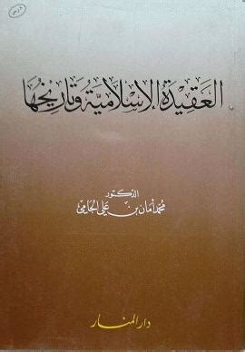 تاريخ العقيدة الإسلامية pdf