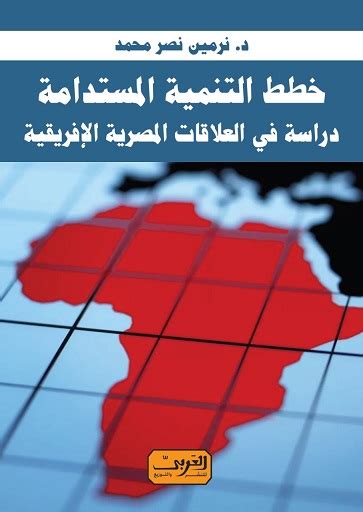 تاريخ العلاقات المصرية الافريقية site edu pdf