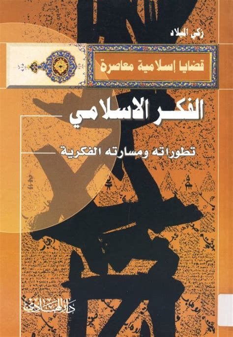 تاريخ الفكر الاسلامي pdf