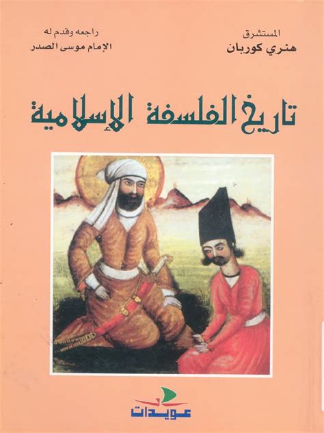 تاريخ الفلسفة الاسلامية هنري كوربان pdf