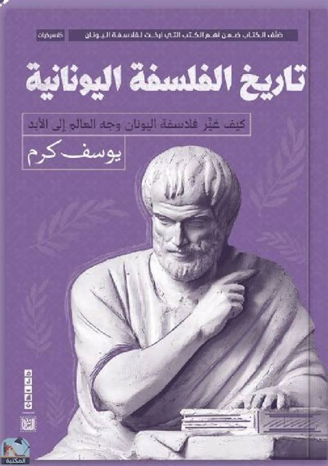 تاريخ الفلسفة اليونانية يوسف كرم تحميل pdf