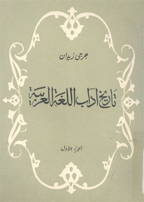 تاريخ اللغة العربية جرجي زيدان pdf