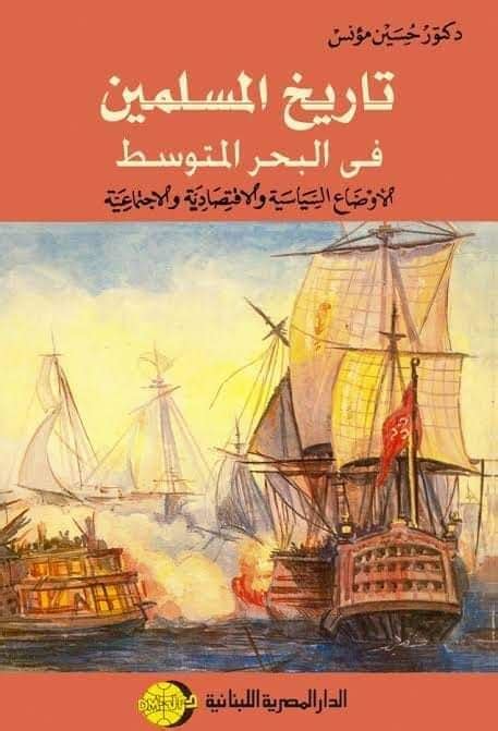 تاريخ المسلمين في البحر المتوسط حسين مؤنس pdf