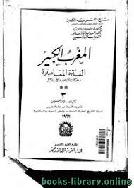 تاريخ المغرب الكبير جلال يحيى ج2 pdf