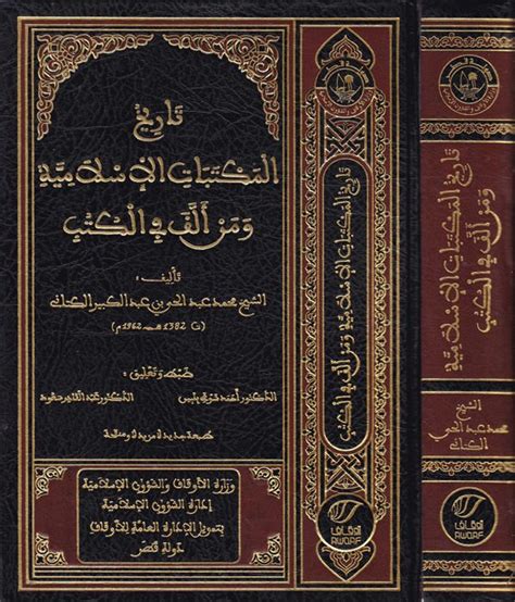 تاريخ المكتبات الإسلامية ومن ألف في الكتب pdf طبعة الرباط