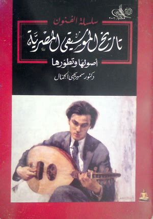 تاريخ الموسيقى المصرية أصولها وتطورها pdf
