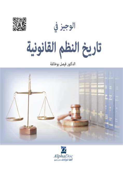تاريخ النظم القانونية سنة اولى حقوق pdf