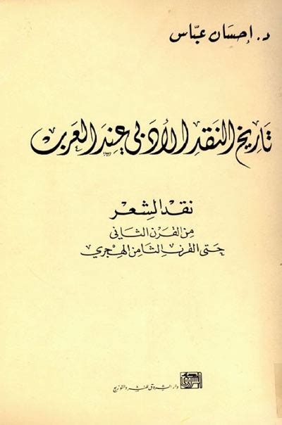 تاريخ النقد الادبي عند العرب احسان pdf