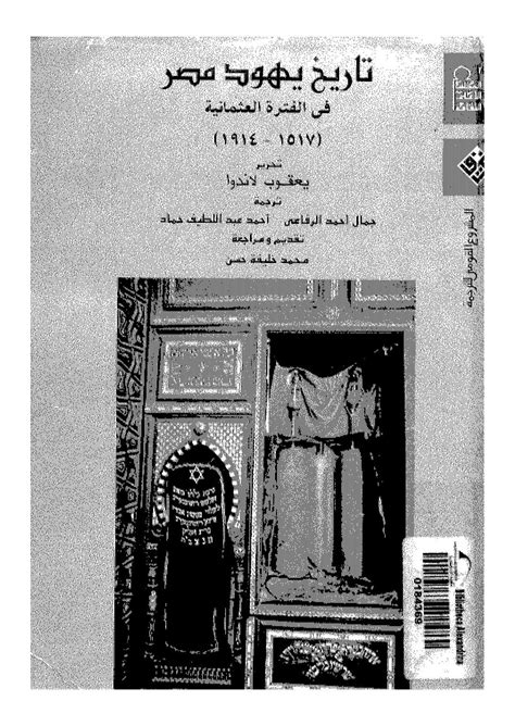 تاريخ اليهود والماسونية في مصر pdf