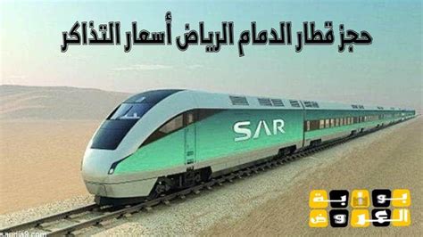 تاريخ انشاء السكة الحديدية الرياض بالدمام و اسعار تذاكر قطار الرياض و الدمام و كيفية حجز تذاكر قطار الرياض و الدمام