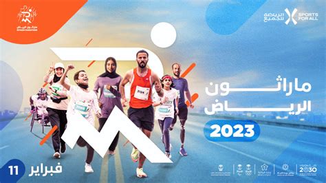 تاريخ بداية ماراثون الرياض 2023