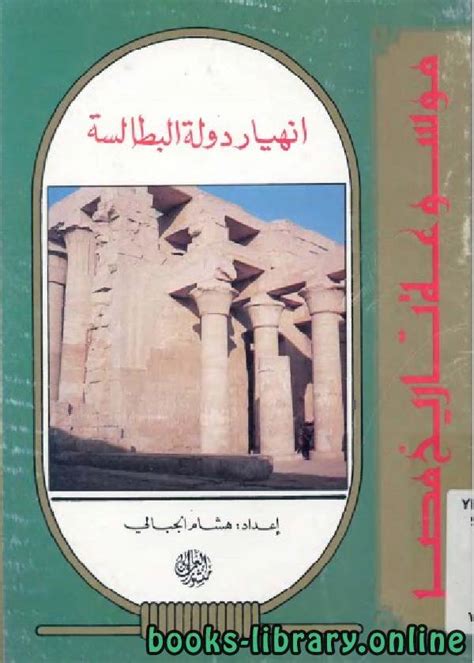 تاريخ دولة البطالمة فى مصر pdf