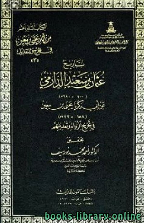 تاريخ عثمان بن سعيد الدارمي pdf المعارف