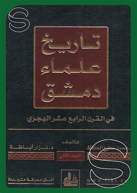 تاريخ علماء دمشق في القرن الرابع عشر الهجري pdf