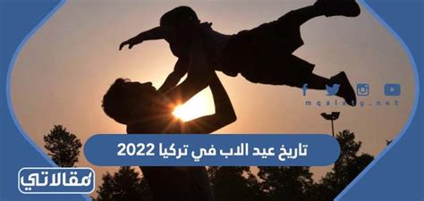 تاريخ عيد الاب في تركيا 2022