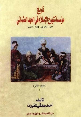 تاريخ مؤسسة شيوخ الإسلام في العهد العثماني pdf