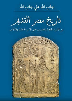 تاريخ مصر القديم جاب الله علي جاب الله pdf
