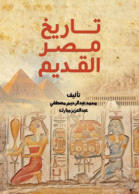 تاريخ مصر القديم pdf