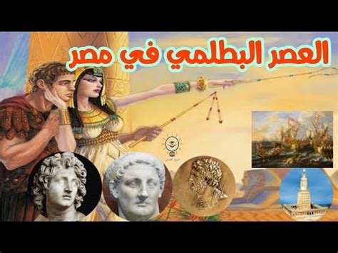 تاريخ مصر فى العصر البطلمى pdf
