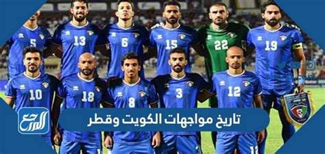 تاريخ مواجهات الكويت وقطر في كرة القدم