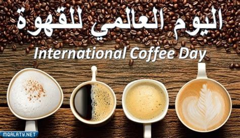 تاريخ يوم القهوة العالمي 2023، حيث يتساءل عشاق القهوة عن هذا اليوم، وهو اليوم المفضل لديهم، وهو اليوم الذي تجتمع فيه الدول لرفع فنجان من