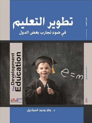 تجارب الدول العربيه فى تطوير التعليم الصناعى pdf
