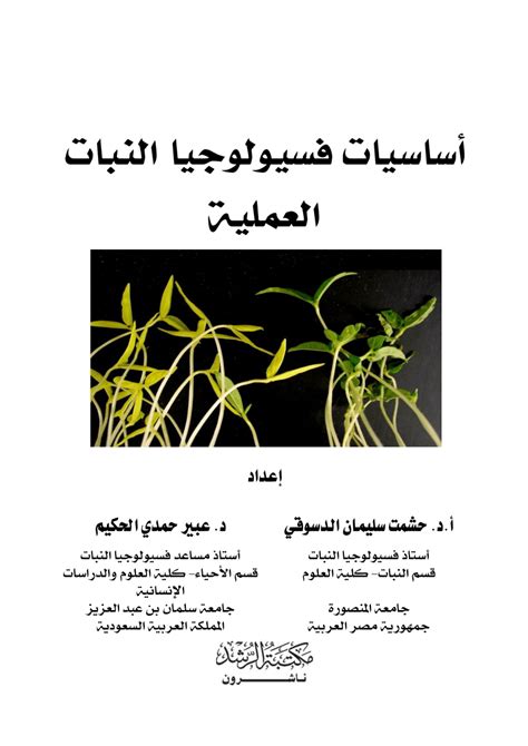 تجارب علمية في فسيولوجيا النبات pdf