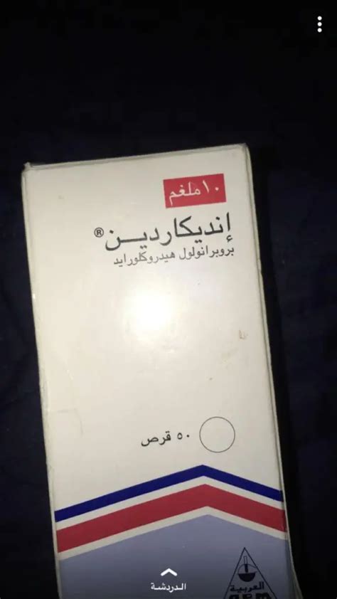 تجربتي مع حبوب انديكاردين ، هنالك العديد من الأدوية والتي تساعد بالعلاج من الكثير من الأمراض، ومن هذه الأدوية انديكاردين