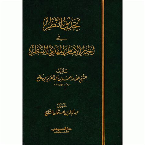 تحديق النظر في أخبار الإمام المهدي pdf