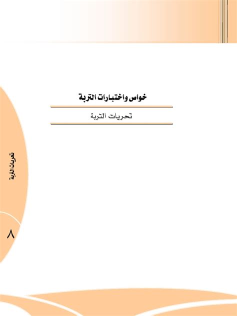 تحريات التربة pdf