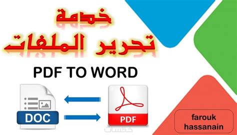 تحرير ملف pdf الى word