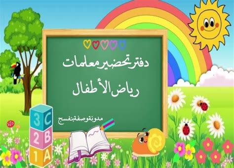 تحضير رياض الأطفال ميس نعمة pdf