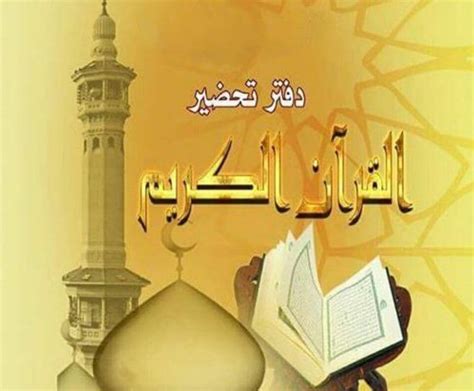 تحضير مادة القرآن الكريم 1 مقررات pdf
