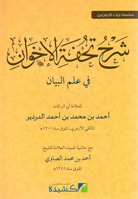 تحفة الإخوان في علم البيان pdf