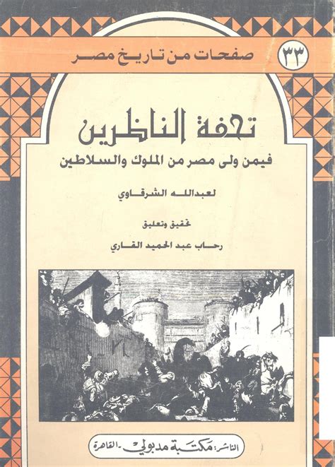 تحفة الناظرين فيمن ولي مصر من الولاة والسلاطين pdf