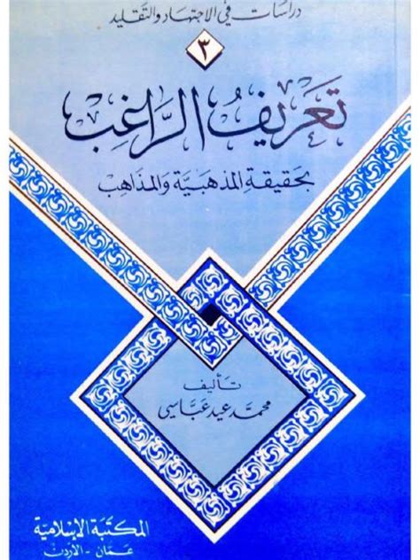 تحقيق الراغب بحقيقة المذهبية والمذاهب محمد عيد عباسي pdf