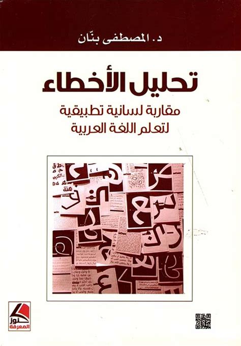 تحليل الأخطاء لتعلم اللغة العربية pdf