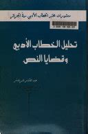 تحليل الخطاب الأدبي وقضايا النص عبد القادر شرشار pdf