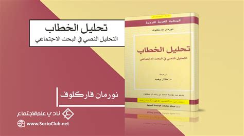 تحليل الخطاب التحليل النصي في البحث الاجتماعي pdf