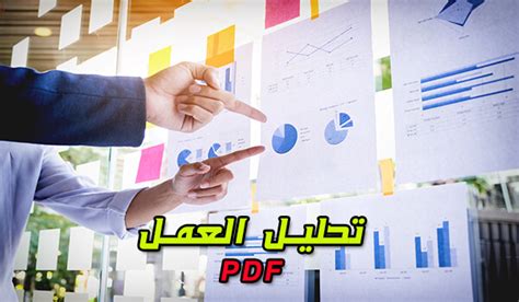 تحليل العمل pdf