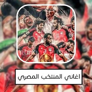 تحميل أغاني المنتخب المصري 2017