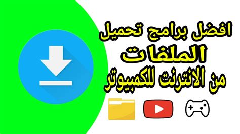 تحميل أقوى برامح تنزيل الملفات