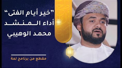 تحميل أنشودة خير أيام الفتى بصوت محمد الوهيبي