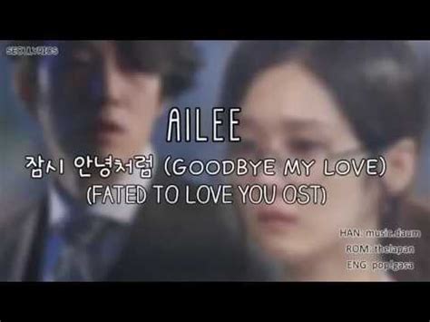 تحميل أوست أغنية ailee goodbye my love بدون موسيقى مترجمة