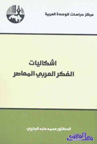 تحميل إشكاليات الفكر العربي pdf