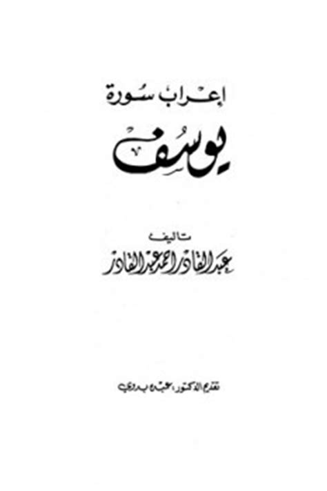 تحميل إعراب سورة يوسف