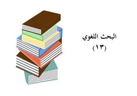 تحميل اتجاهات البحث اللغوي