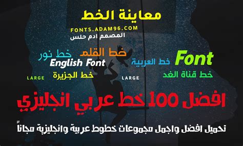 تحميل اجمل الخطوط العربية والانجليزية